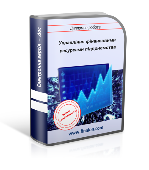 Управління фінансовими ресурсами підприємства 