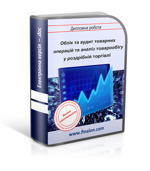 Облік та аудит товарних операцій та аналіз товарообігу у роздрібній торгівлі 