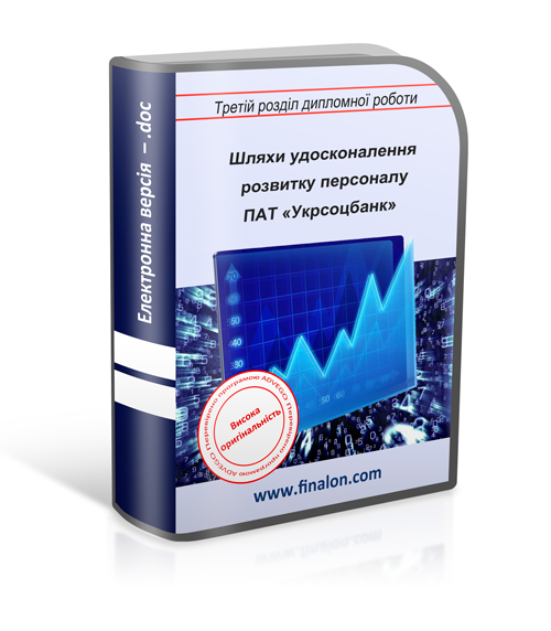 Шляхи удосконалення розвитку персоналу ПАТ «Укрсоцбанк»